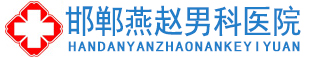 邯郸燕赵男科